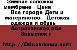 Зимние сапожки kapika мембрана › Цена ­ 1 750 - Все города Дети и материнство » Детская одежда и обувь   . Астраханская обл.,Знаменск г.